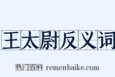 王太尉反义词是什么意思的图片
